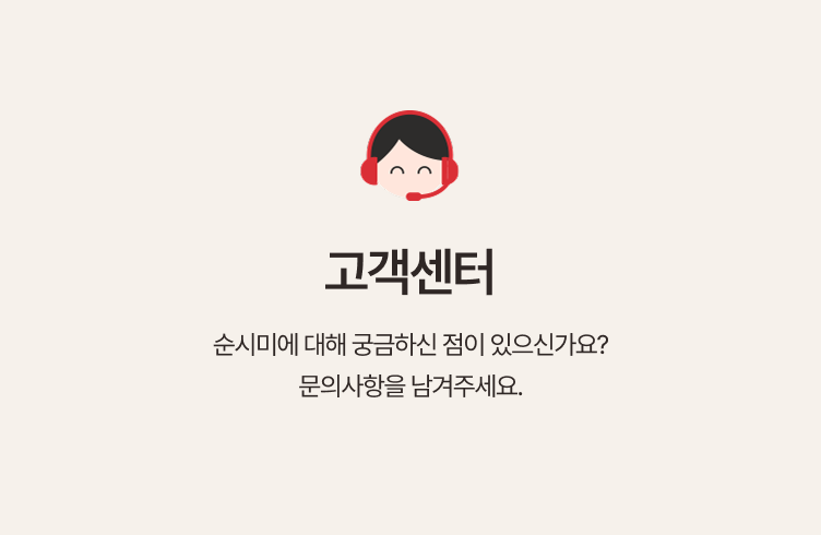 순시미 모바일 고객센터