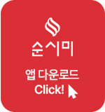 순시미 앱 다운로드