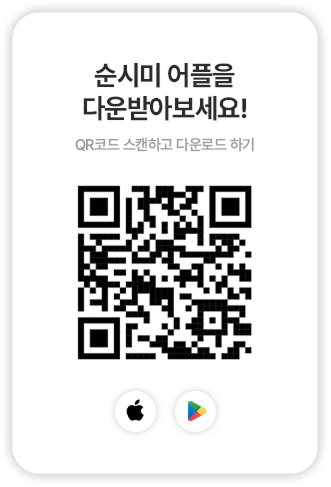 순시미 앱 다운로드 QR코드