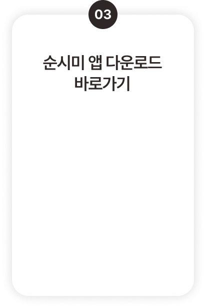 앱 다운로드