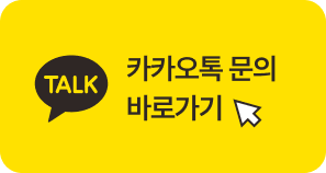 카카오톡 문의 바로가기